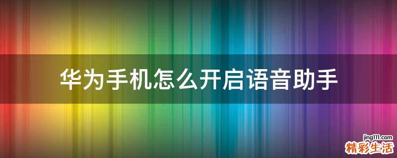 华为手机怎么开启语音助手