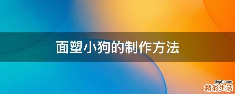 面塑小狗的制作方法
