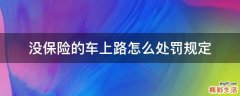 没保险的车上路怎么处罚规定