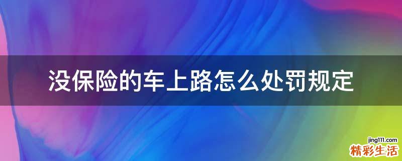 没保险的车上路怎么处罚规定