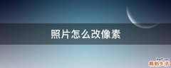 照片怎么改像素