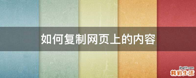 如何复制网页上的内容