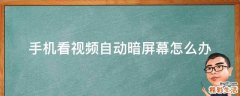 手机看视频自动暗屏幕怎么办
