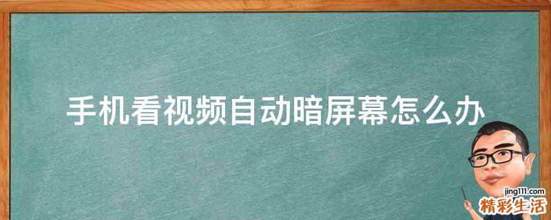 手机看视频自动暗屏幕怎么办