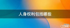 人身权利包括哪些