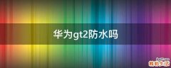 华为gt2防水吗