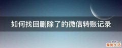 如何找回删除了的微信转账记录