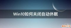 Win10如何关闭自动休眠