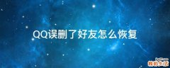 QQ误删了好友怎么恢复