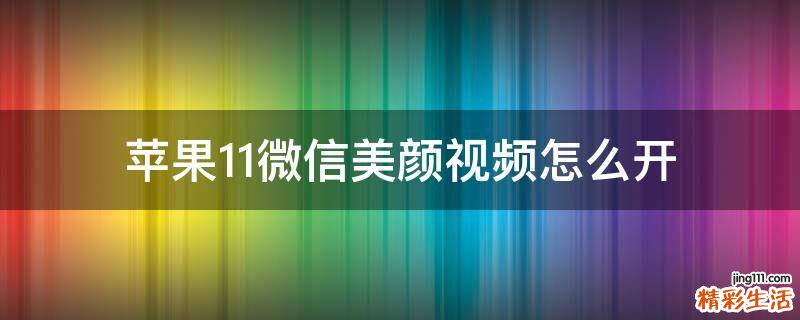 苹果11微信美颜视频怎么开