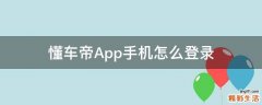 懂车帝App手机怎么登录