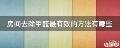 房间去除甲醛最有效的方法有哪些