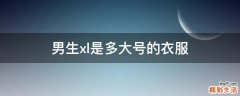 男生xl是多大号的衣服