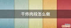 干炸肉段怎么做