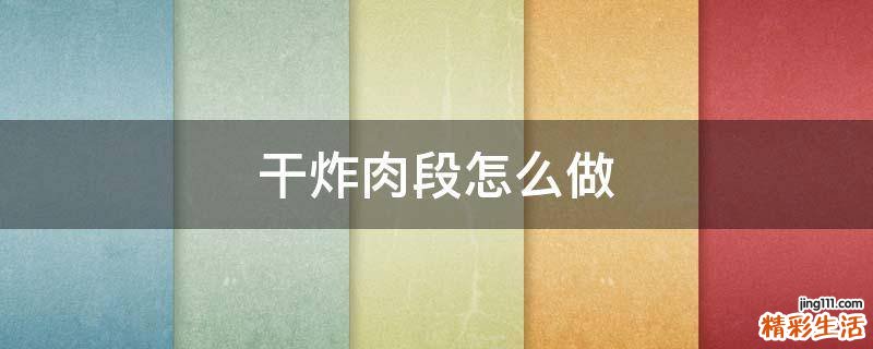 干炸肉段怎么做