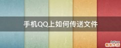 手机QQ上如何传送文件