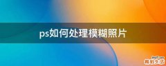 ps如何处理模糊照片
