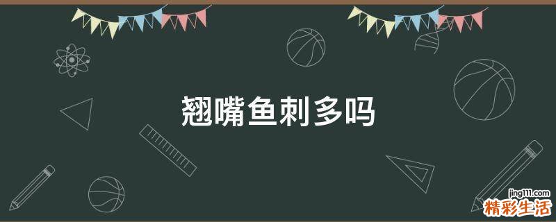 翘嘴鱼刺多吗