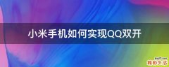 小米手机如何实现QQ双开