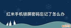 红米手机锁屏密码忘记了怎么办
