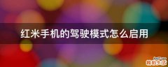 红米手机的驾驶模式怎么启用