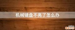 机械键盘不亮了怎么办