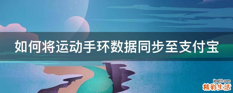 如何将运动手环数据同步至支付宝