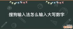 搜狗输入法怎么输入大写数字