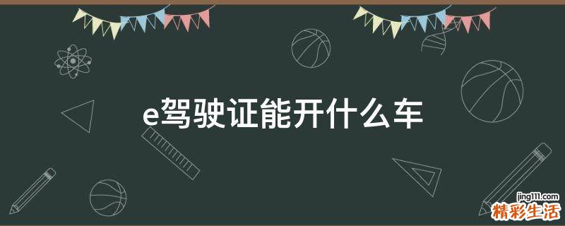 e驾驶证能开什么车