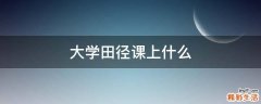 大学田径课上什么