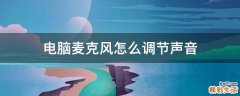 电脑麦克风怎么调节声音