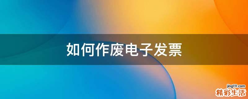 如何作废电子发票