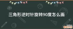 三角形逆时针旋转90度怎么画