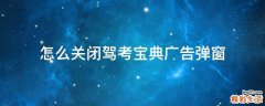 怎么关闭驾考宝典广告弹窗