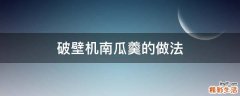 破壁机南瓜羹的做法