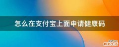 怎么在支付宝上面申请健康码