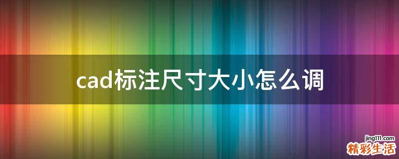 cad标注尺寸大小怎么调