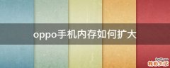 oppo手机内存如何扩大