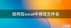 如何在excel中修改文件名