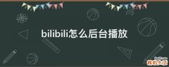 bilibili怎么后台播放