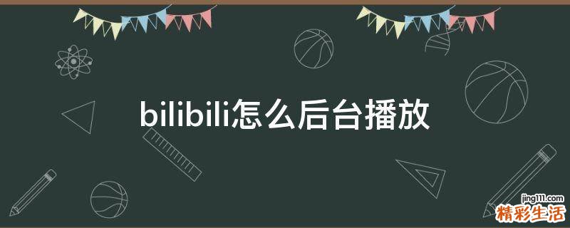 bilibili怎么后台播放