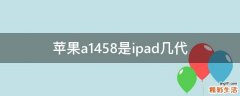 苹果a1458是ipad几代