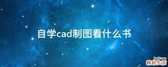 自学cad制图看什么书