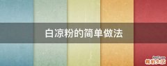 白凉粉的简单做法