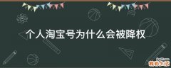 个人淘宝号为什么会被降权