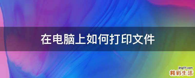 在电脑上如何打印文件