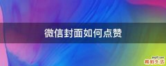 微信封面如何点赞