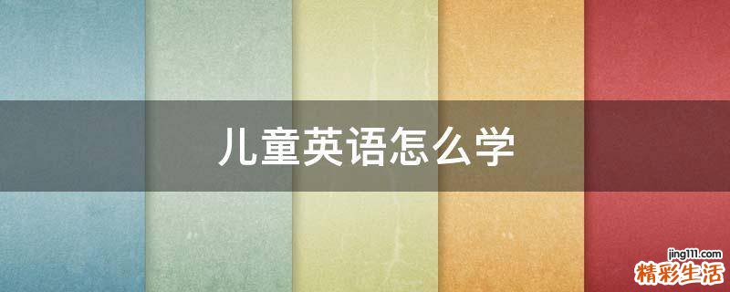 儿童英语怎么学
