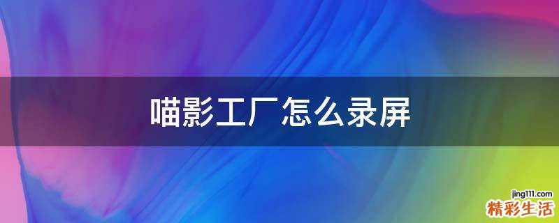 喵影工厂怎么录屏