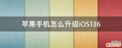 苹果手机怎么升级iOS13.6